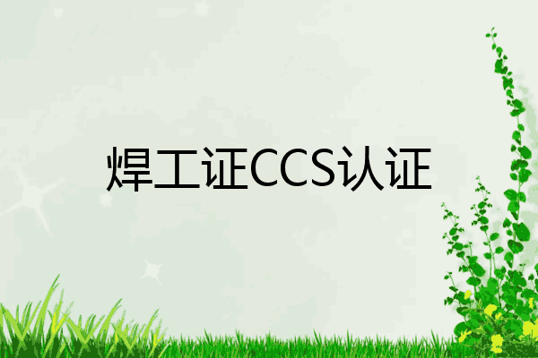 焊工证CCS认证