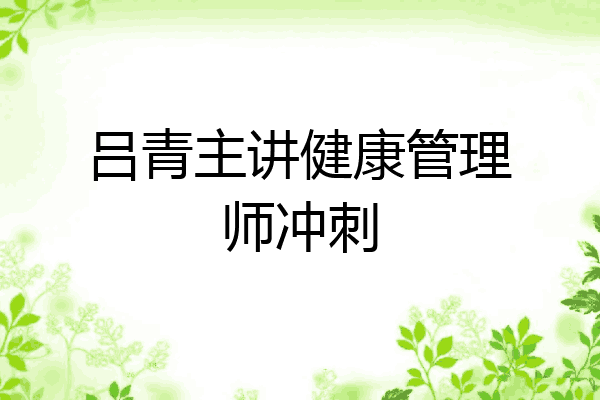 吕青主讲健康管理师冲刺