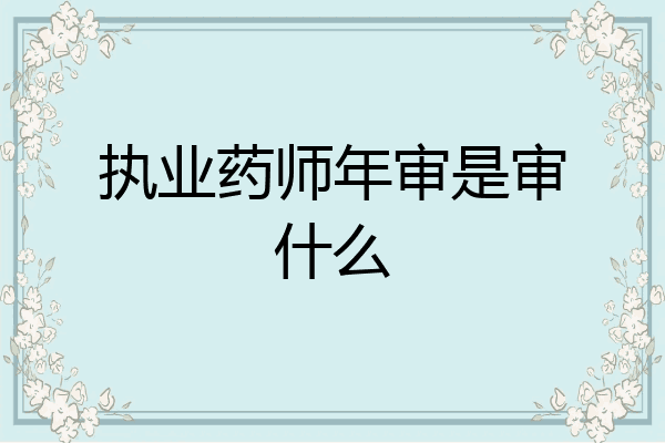 执业药师年审是审什么