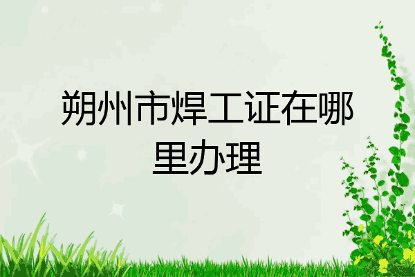 朔州市焊工证在哪里办理