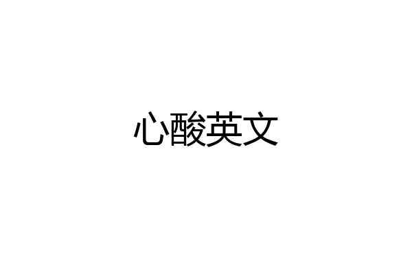 心酸英文