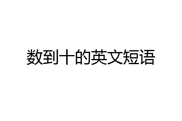 数到十的英文短语