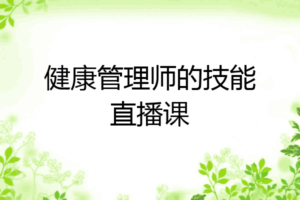 健康管理师的技能直播课