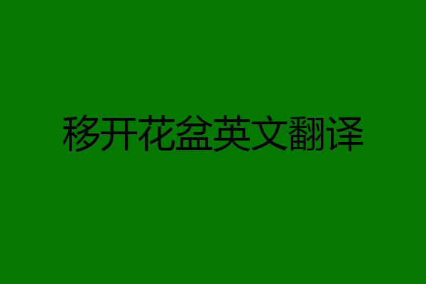 移开花盆英文翻译