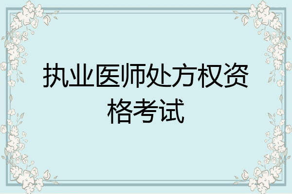 执业医师处方权资格考试