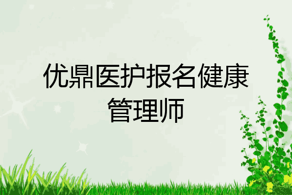 优鼎医护报名健康管理师