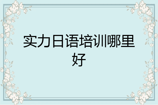 实力日语培训哪里好