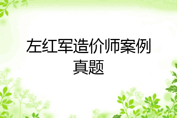左红军造价师案例真题