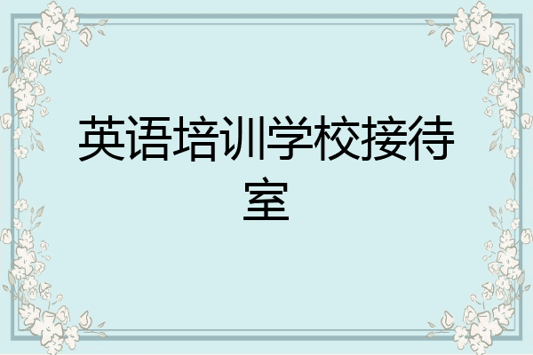 英语培训学校接待室