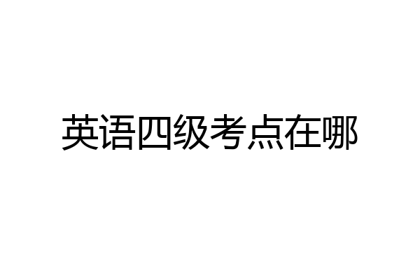 英语四级考点在哪