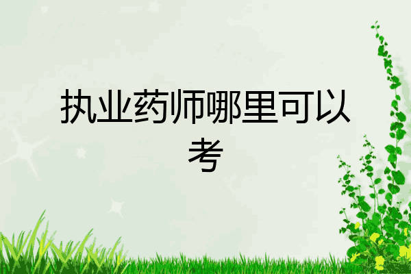执业药师哪里可以考
