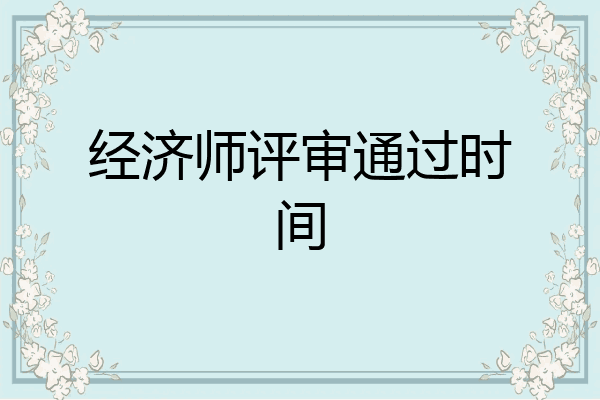 经济师评审通过时间