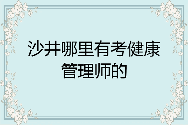 沙井哪里有考健康管理师的