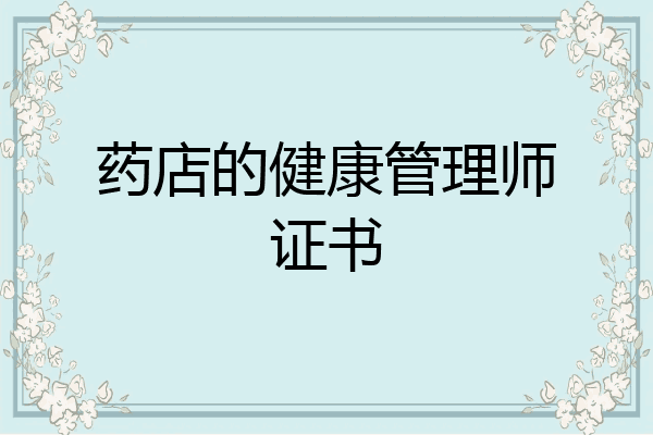 药店的健康管理师证书