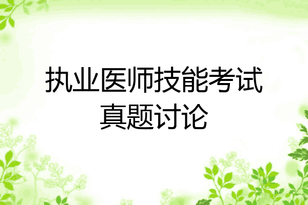 执业医师技能考试真题讨论