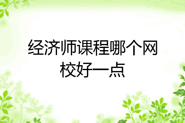 经济师课程哪个网校好一点