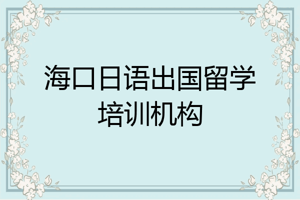 海口日语出国留学培训机构