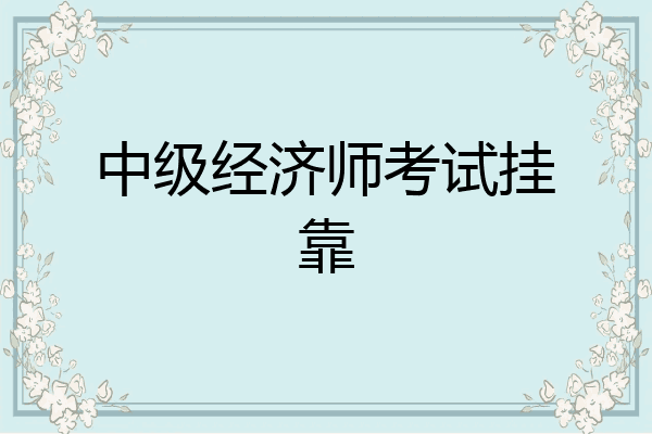 中级经济师考试挂靠