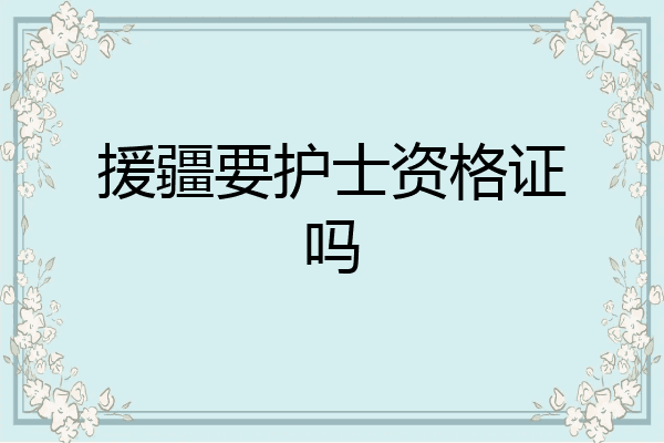 援疆要护士资格证吗