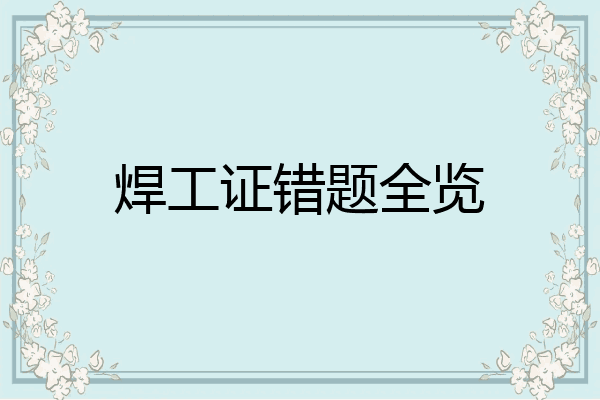 焊工证错题全览