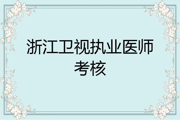 浙江卫视执业医师考核