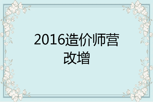 2016造价师营改增