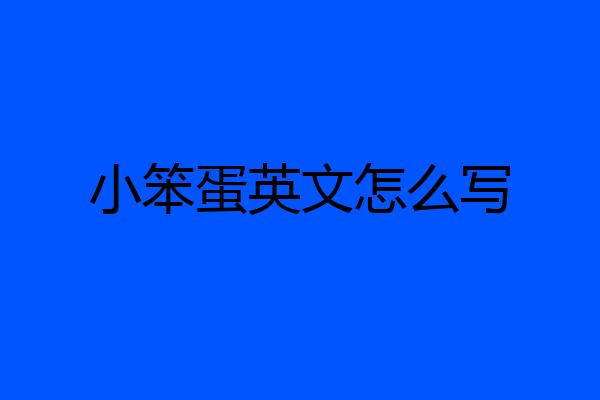 小笨蛋英文怎么写