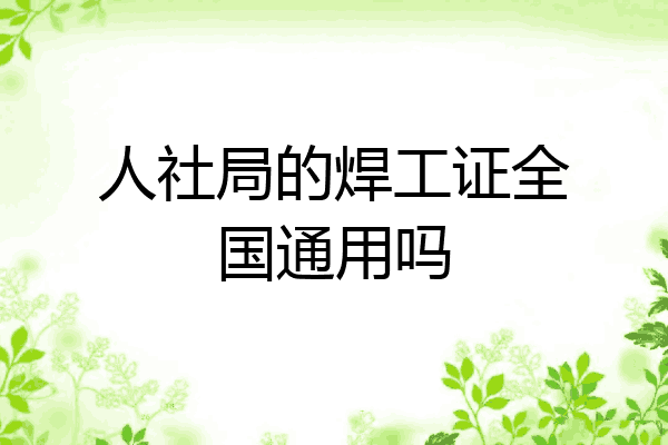 人社局的焊工证全国通用吗