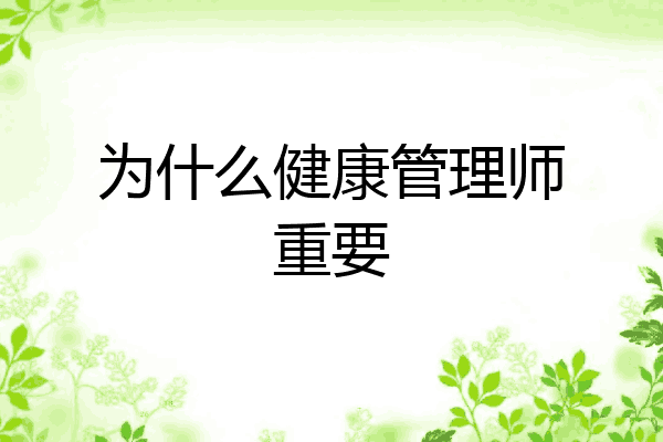 为什么健康管理师重要