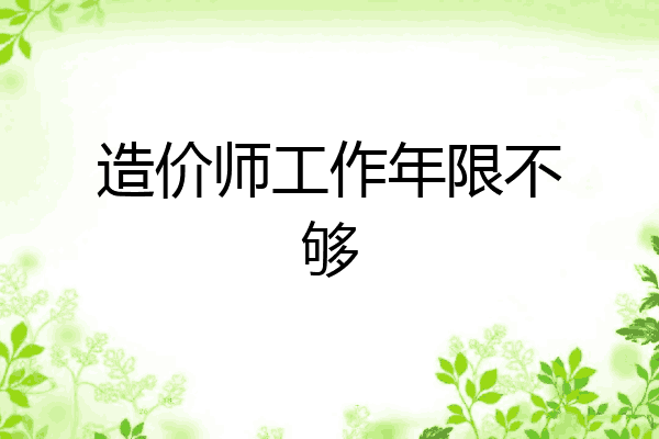 造价师工作年限不够
