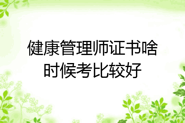 健康管理师证书啥时候考比较好