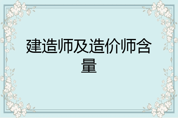 建造师及造价师含量