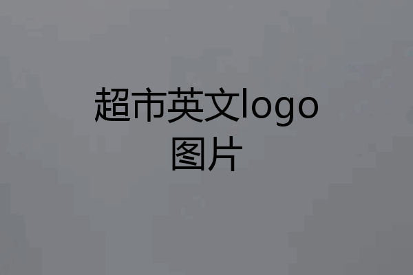 超市英文logo图片