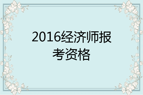 2016经济师报考资格
