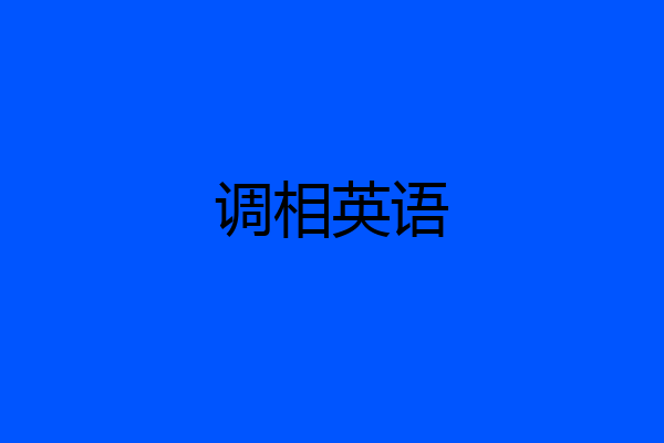调相英语
