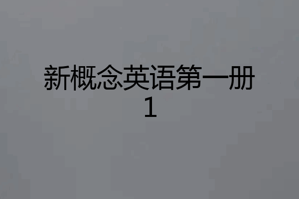 新概念英语第一册1