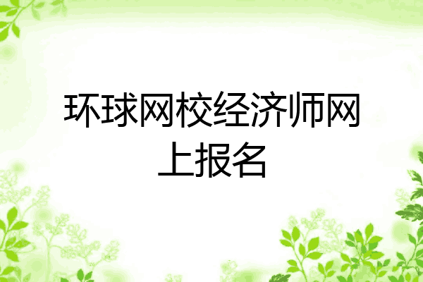 环球网校经济师网上报名