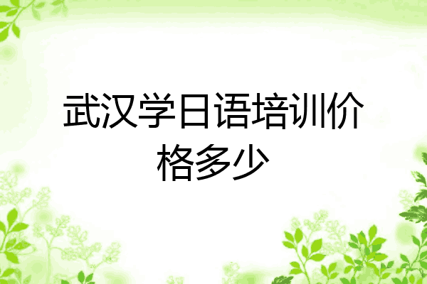 武汉学日语培训价格多少