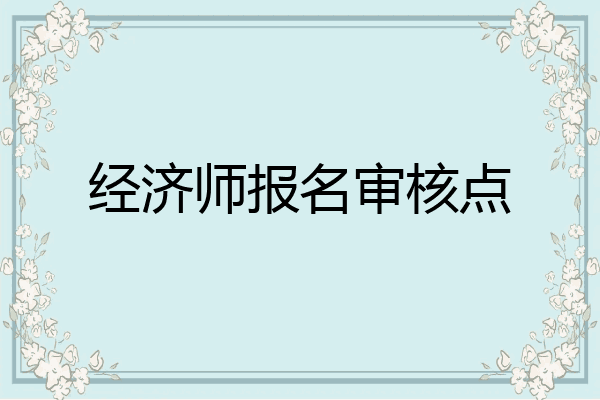 经济师报名审核点