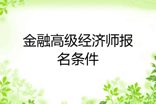 金融高级经济师报名条件