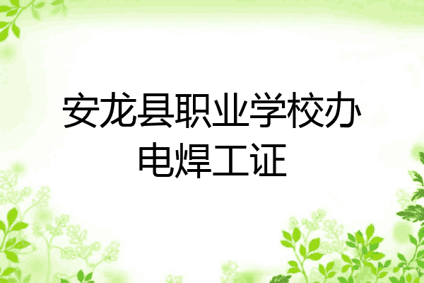 安龙县职业学校办电焊工证