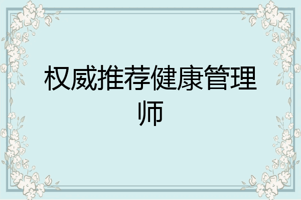 权威推荐健康管理师