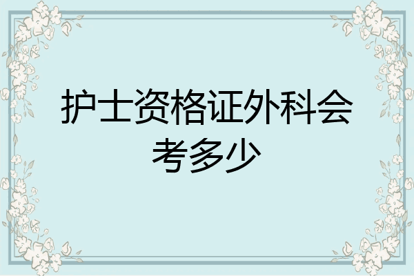 护士资格证外科会考多少