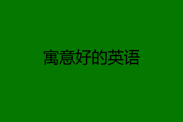 寓意好的英语