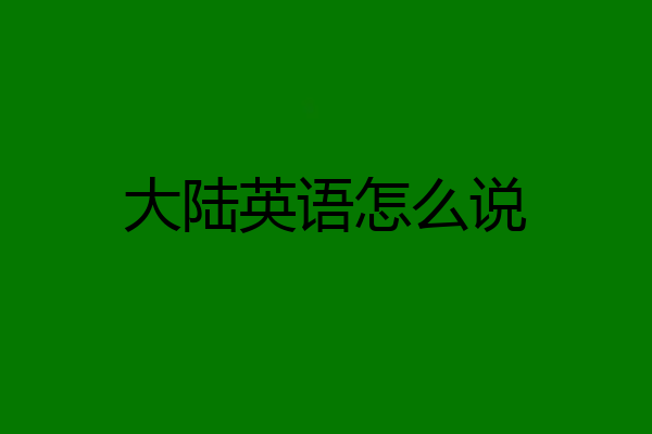 大陆英语怎么说