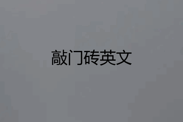 敲门砖英文