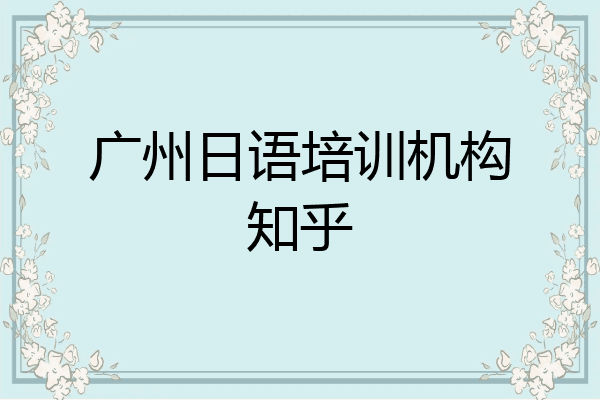 广州日语培训机构知乎