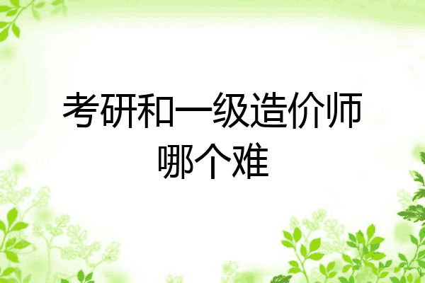 考研和一级造价师哪个难