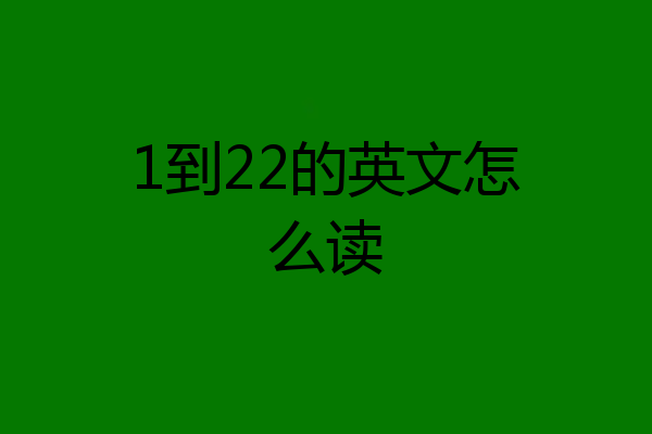 1到22的英文怎么读