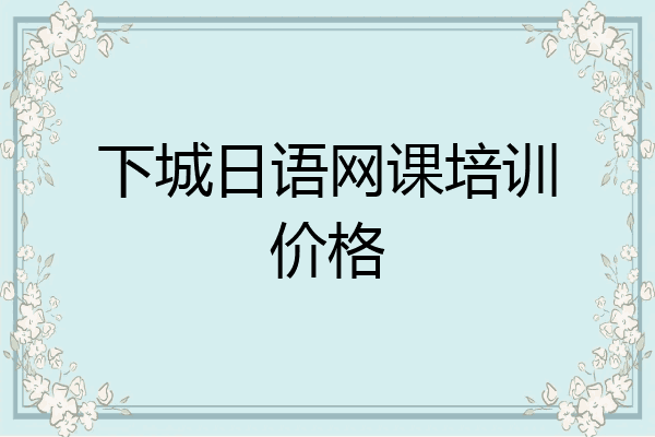 下城日语网课培训价格
